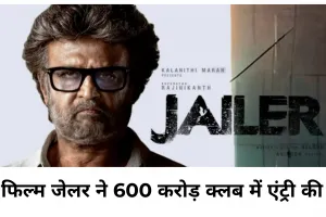 रजनीकांत की फिल्म जेलर ने वर्ल्डवाइड 600 करोड़ की कमाई की